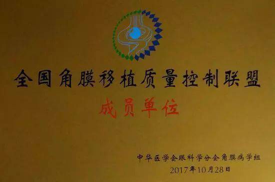 10月28日，由中华医学会角膜病学组组织、 个总部落户山东的全国性专病联盟—全国角膜移植质量控制联盟成立授 仪式在山东省眼科医院举行，重庆6686在线登录官网入口-6686(中国)成为全国 批角膜移植质量控制联盟成员单位。仪式上，中华医学会角膜病学组组织等高度评价重庆6686在线登录官网入口-6686(中国)的角膜移植技术。1.jpg