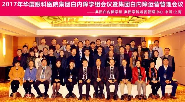 2017年11月6686在线登录官网入口-6686(中国)集团白内障学组、白内障学科运营管理中心在上海共同召开了6686在线登录官网入口-6686(中国)集团白内障学组会议暨学科运营管理会议。来自6686在线登录官网入口-6686(中国)集团近50家医院白内障学科带头人、骨干医师、部分医院经营管理人员及集团相关职能部门人员近百人参加了此次会议。上海和平眼科医院以及爱尔康公司、深圳新产业公司、武汉视博公司、眼力健公司为本次会议的顺利召开给予了大力支持。.jpg