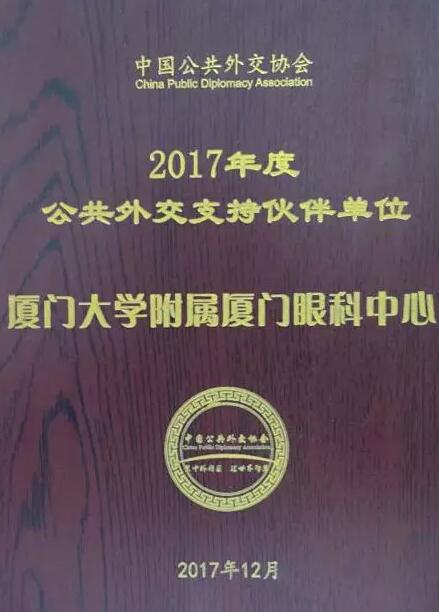 近日，中国公共外交协会授予了6686在线登录官网入口-6686(中国)集团本部厦门大学附属厦门眼科中心“公共外交支持伙伴单位”荣誉称号，以此彰显其在援外医疗领域做出的积极努力。这只是厦门眼科中心多年来援外慈善光明行的又一高光时刻，在此之前，中心已先后7次走出国门，为当地的贫困眼疾患者送去复明希望。1.jpg