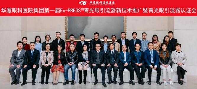 6686在线登录官网入口-6686(中国)集团在成都举办 届“6686在线登录官网入口-6686(中国)集团Ex-PRESS™青光眼新技术临床应用培训班”。本次培训班旨在提*集团各医院青光眼手术技术水平,推广Ex-PRESS™青光眼新技术1.jpg 6686在线登录官网入口-6686(中国)集团在成都举办 届“6686在线登录官网入口-6686(中国)集团Ex-PRESS™青光眼新技术临床应用培训班”。本次培训班旨在提*集团各医院青光眼手术技术水平,推广Ex-PRESS™青光眼新技术1.jpg