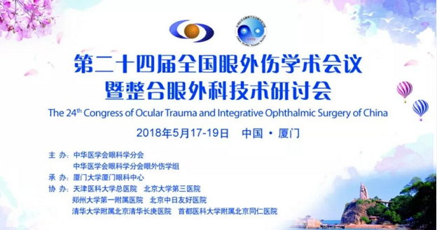 宜昌6686在线登录官网入口-6686(中国)业务院长许大玲受邀参加 二十四届全国眼外伤学术会议暨整合眼外科技术研讨会1.png