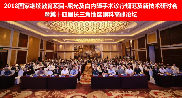 2018国家继续教育项目屈光及白内障手术诊疗规范及新技术研讨会暨第十四届长三角地区眼科高峰论坛在上海举行1.png 2018国家继续教育项目屈光及白内障手术诊疗规范及新技术研讨会暨第十四届长三角地区眼科高峰论坛在上海举行1.png