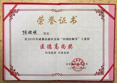 成都6686在线登录官网入口-6686(中国)陈晓明、罗清礼教授获评成都高新区 医师奖1.jpg