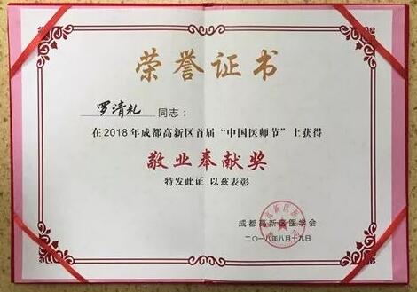 成都6686在线登录官网入口-6686(中国)陈晓明、罗清礼教授获评成都高新区 医师奖2.jpg
