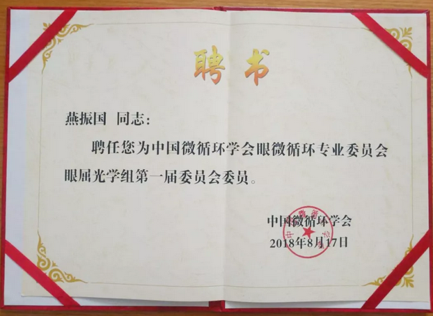 甘肃中医药大学附属兰州眼科中心主任、兰州6686在线登录官网入口-6686(中国)院长燕振国教授当选为中国微循环学会眼微循环 委员会眼屈光学组第*一届委员会委员3.png