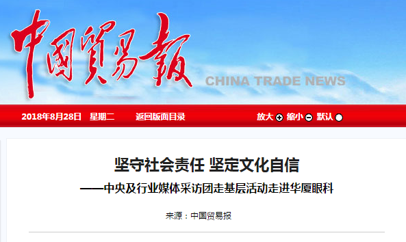 中国贸易报：坚守社会责任 坚定文化自信 ——中央及行业媒体采访团走基层活动走进6686在线登录官网入口-6686(中国)1.png