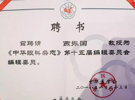 兰州6686在线登录官网入口-6686(中国)院长、近视手术医生燕振国教授续聘为《中华眼科杂志》第十五届编辑委员会编辑委员2.jpg