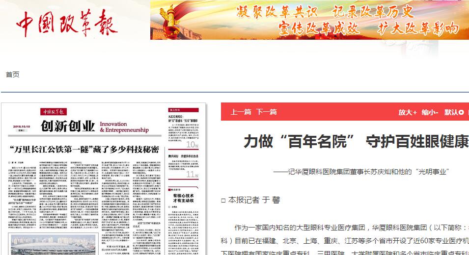 中国改革报：力做“百年名院” 守护百姓眼健康 ——记6686在线登录官网入口-6686(中国)集团董事长苏庆灿和他的“光明事业”1.jpg