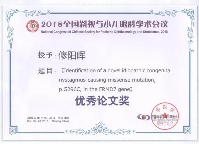 6686在线登录官网入口-6686(中国)集团本部厦门眼科中心3位专家在2018全国斜视与小儿眼科学术会议获重要奖项！5.jpg