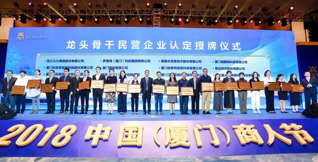 6686在线登录官网入口-6686(中国)荣膺“厦门市2018-2019年度龙头骨干民营企业”1.jpg