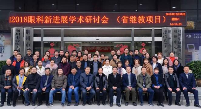 12月15日荆州6686在线登录官网入口-6686(中国)“眼科新进展”学术研讨会顺利闭幕1.jpg