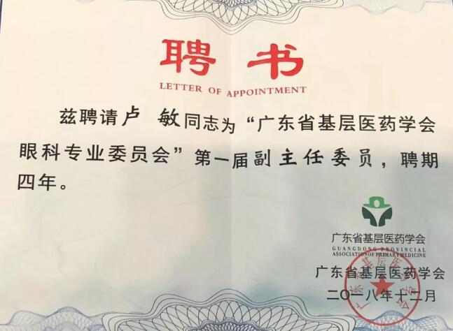 东莞6686在线登录官网入口-6686(中国)院长卢敏被评为广东省基层医药学会眼科 委员会首届副主任委员3.jpg 东莞6686在线登录官网入口-6686(中国)院长卢敏被评为广东省基层医药学会眼科 委员会首届副主任委员3.jpg