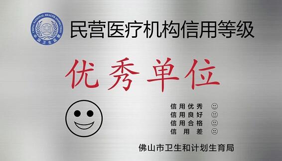 经市、区两级卫生行政部门审核，佛山6686在线登录官网入口-6686(中国)被评为“佛山市信用等级 民营医院”并获授牌。“信用等级民营医院”评级是一项旨在规范民营医疗机构医疗服务行为、提*医疗质量、保*百姓医疗安全的“市场化”监管的新举措3.jpg