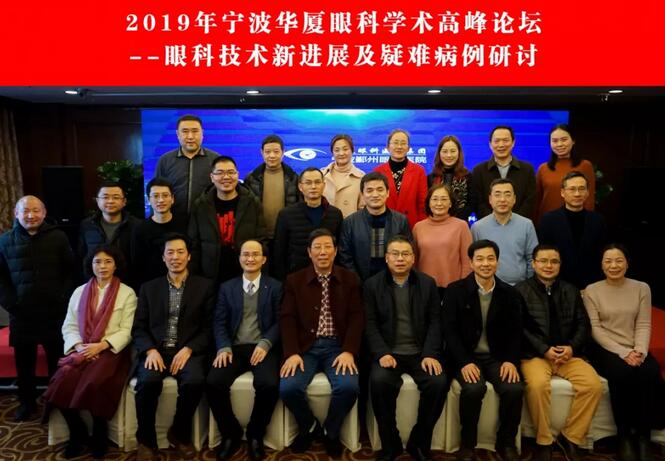 宁波鄞州眼科医院“2019年宁波6686在线登录官网入口-6686(中国)学术高峰论坛--眼科技术新进展及 病 研讨会”闭幕2.jpg