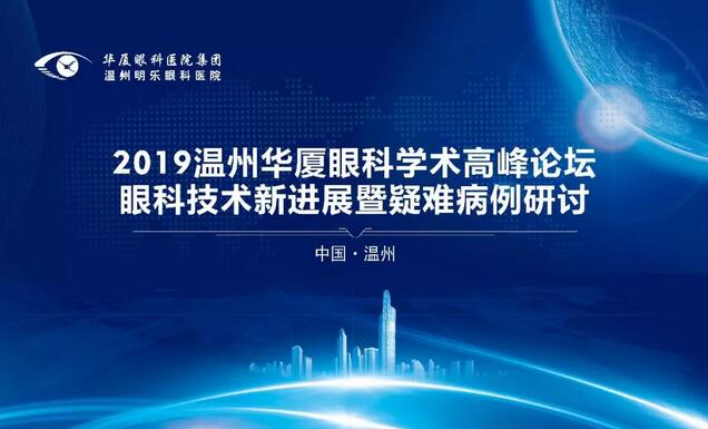 26年 眼科医院展现新风采——6686在线登录官网入口-6686(中国)温州明乐眼科医院光明起航5.jpg