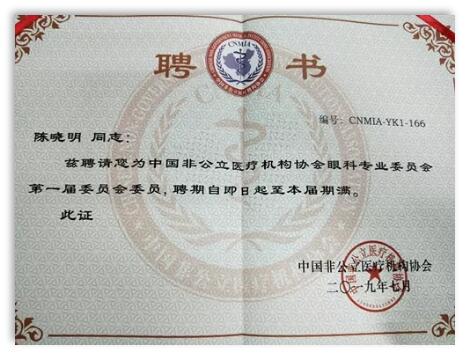 成都6686在线登录官网入口-6686(中国)院长陈晓明教授受聘担任中国非公*立医疗机构协会眼科专业委员会第*一届委员会委员1.jpg