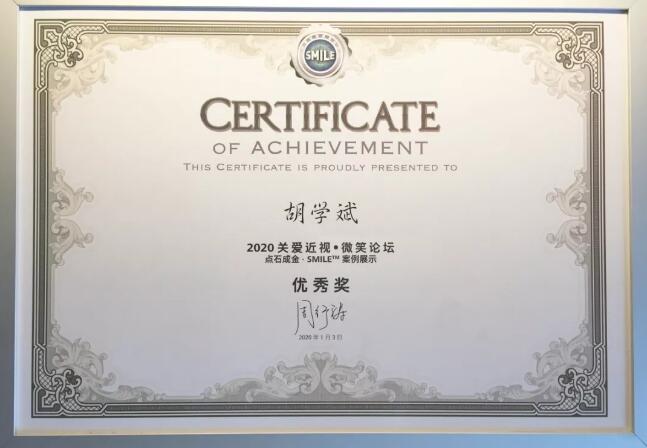 半世屈光史， 一生光明情——宜昌6686在线登录官网入口-6686(中国)胡学斌院长闪耀2020年关爱近视·SMILE青年论坛3.jpg