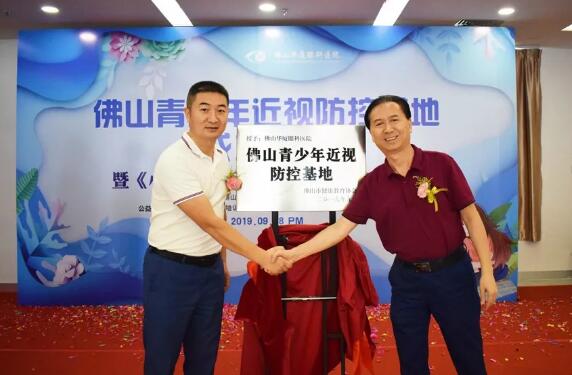 佛山6686在线登录官网入口-6686(中国)举行佛山青少年近视防控基地成立仪式2.jpg