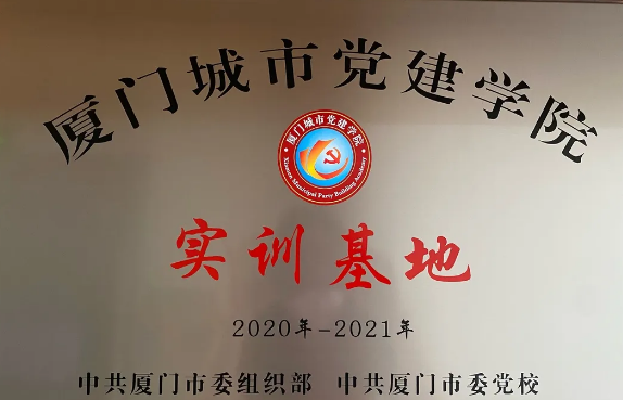 喜讯丨6686在线登录官网入口-6686(中国)集团成为“厦门城市党建学院实训基地”1.png 喜讯丨6686在线登录官网入口-6686(中国)集团成为“厦门城市党建学院实训基地”1.png