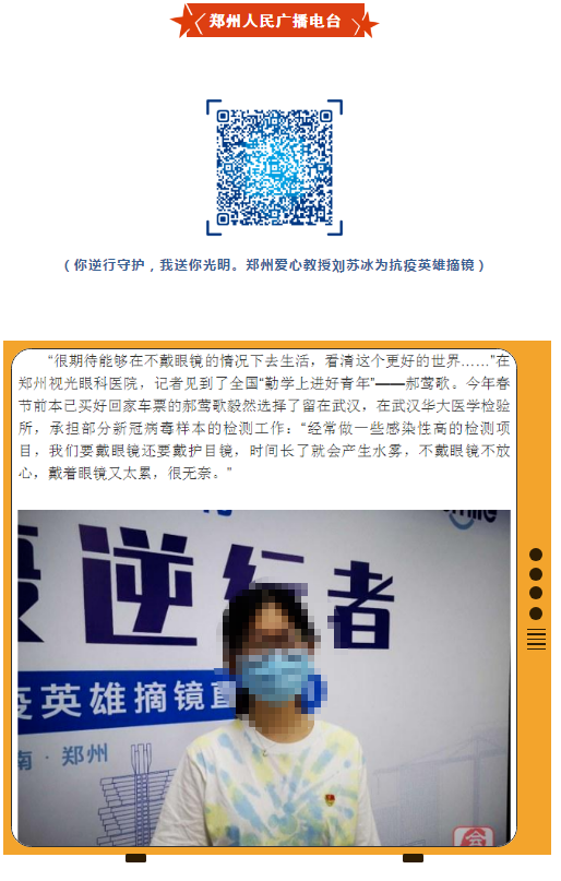 郑州视光6686在线登录官网入口-6686(中国)刘苏冰教授为5位抗疫英雄摘镜,多家媒体集中报道!9.png