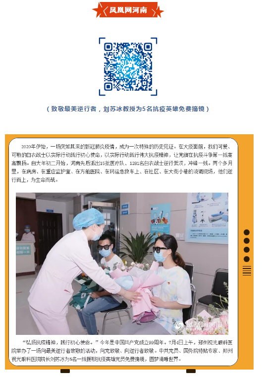 郑州视光6686在线登录官网入口-6686(中国)刘苏冰教授为5位抗疫英雄摘镜,多家媒体集中报道!10.png