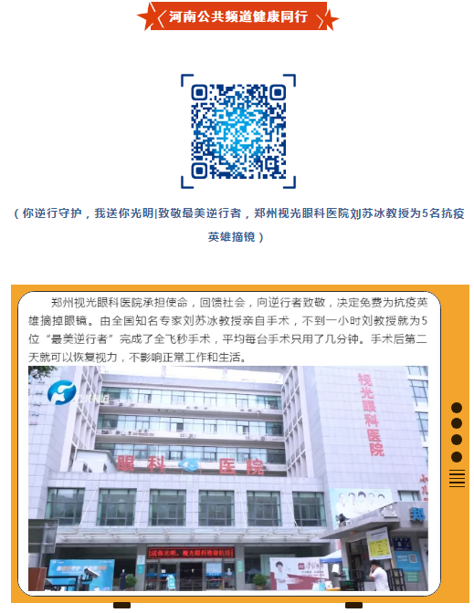 郑州视光6686在线登录官网入口-6686(中国)刘苏冰教授为5位抗疫英雄摘镜,多家媒体集中报道!11.png
