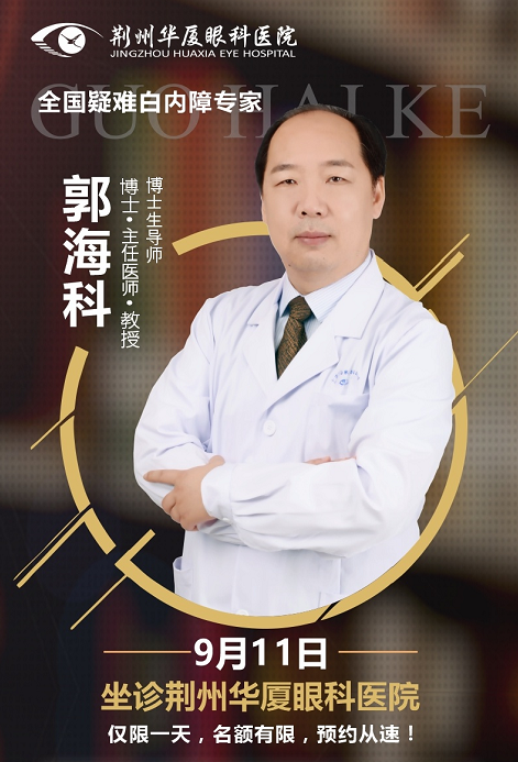  白内障医生郭海科9月11日将莅临荆州6686在线登录官网入口-6686(中国)亲诊手术1.png