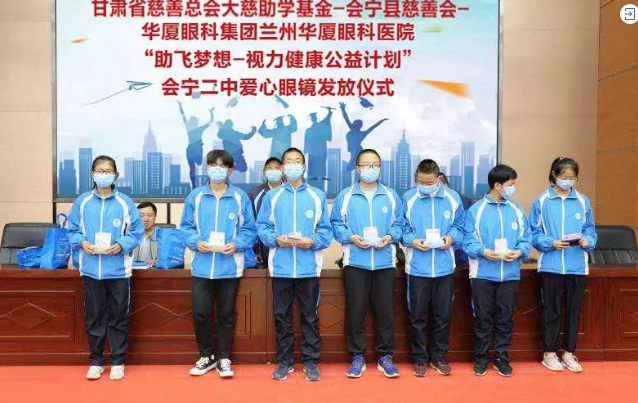 兰州6686在线登录官网入口-6686(中国)联合甘肃省慈善总会、会宁县慈善会、会宁县教育局，开展“助飞梦想—视力健康公益计划”2.png
