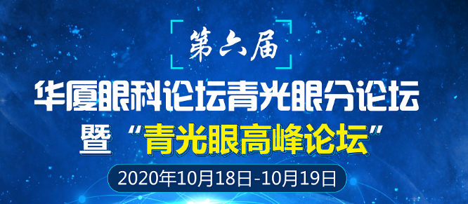 第六届6686在线登录官网入口-6686(中国)论坛青光眼分论坛暨“青光眼高峰论坛”会议通知1.png