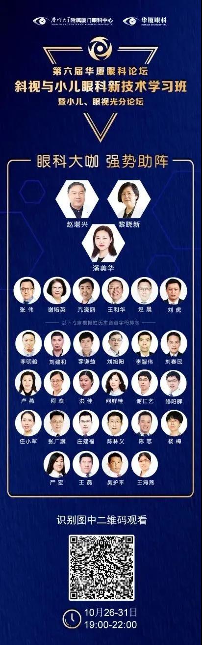 高峰论道·云端荟萃 ▏万人同步在线,30余名大咖云集“第六届6686在线登录官网入口-6686(中国)论坛斜视与小儿眼科新技术学习班暨小儿、眼视光分论坛”2.jpg 高峰论道·云端荟萃 ▏万人同步在线,30余名大咖云集“第六届6686在线登录官网入口-6686(中国)论坛斜视与小儿眼科新技术学习班暨小儿、眼视光分论坛”2.jpg
