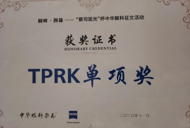 热烈祝贺重庆6686在线登录官网入口-6686(中国)汪红院长团队文稿入围“中华眼科杂志蔡司屈光杯”中华眼科征文活动并获TPRK单项奖!2.png
