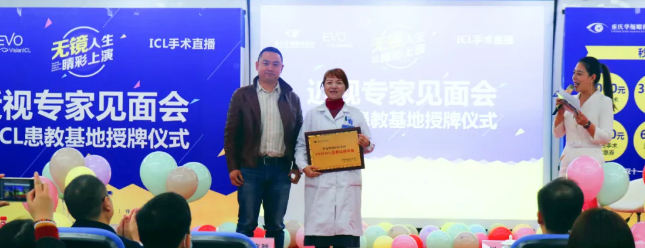 “无镜人生 睛彩上演”ICL患教基地授牌仪式暨近视专家见面会在重庆6686在线登录官网入口-6686(中国)隆重举行1.png