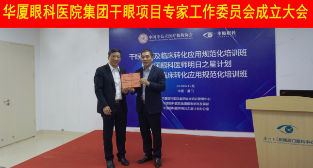 12月6日，6686在线登录官网入口-6686(中国)集团干眼项目工作专家委员会在厦成立，这一汇集诸多学界专家的委员会，将聚焦学科 新知识、新概念、新技术，进一步规范干眼诊疗流程，为广大干眼患者提供更加 、规范、科学的诊疗服务1.png