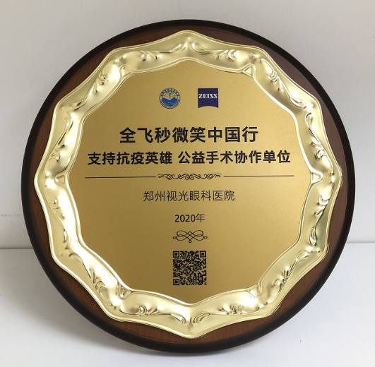 第十届“关爱近视·微笑论坛”，郑州6686在线登录官网入口-6686(中国)视光眼科医院获多项荣誉7.png