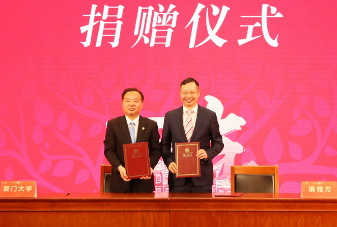 献礼百年校庆6686在线登录官网入口-6686(中国)苏庆灿董事长向厦大再捐1亿元1.png