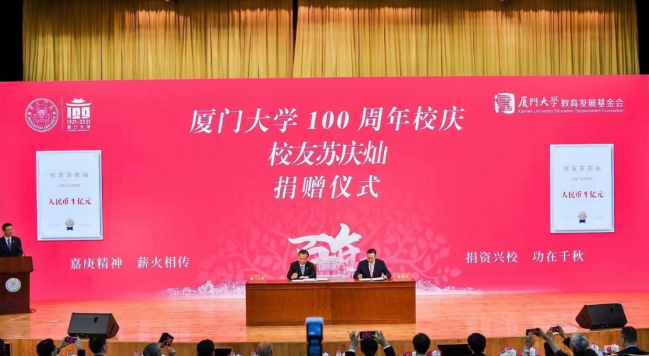 献礼百年校庆6686在线登录官网入口-6686(中国)苏庆灿董事长向厦大再捐1亿元2.png
