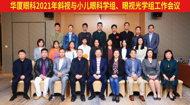 6686在线登录官网入口-6686(中国)2021年斜视与小儿眼科学组、眼视光学组工作会议隆重召开1.png 6686在线登录官网入口-6686(中国)2021年斜视与小儿眼科学组、眼视光学组工作会议隆重召开1.png