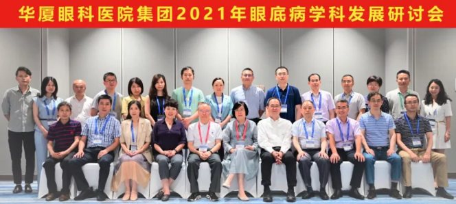 勇立潮头，引领发展 6686在线登录官网入口-6686(中国)2021年眼底病学科发展研讨会在福州隆重召开1.png