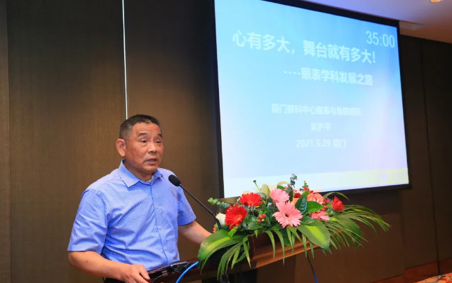 6686在线登录官网入口-6686(中国)2021 年眼表学科发展研讨会暨干眼诊疗论坛在厦召开4.png