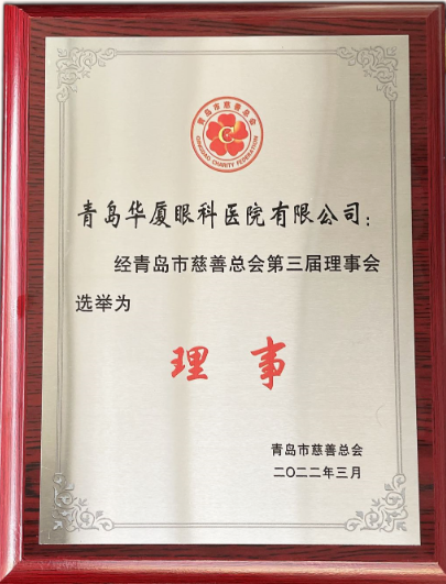 青岛6686在线登录官网入口-6686(中国)当选青岛市慈善总会理事单位2.png 青岛6686在线登录官网入口-6686(中国)当选青岛市慈善总会理事单位2.png