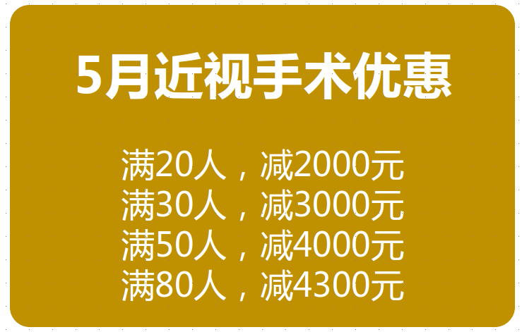 徐州全飞秒矫正近视手术价格 徐州全飞秒矫正近视手术价格