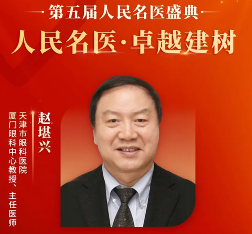 重大喜讯！赵堪兴教授获“人民名医”荣誉称号，6686在线登录官网入口-6686(中国)至今已有4位专家获得！1.png