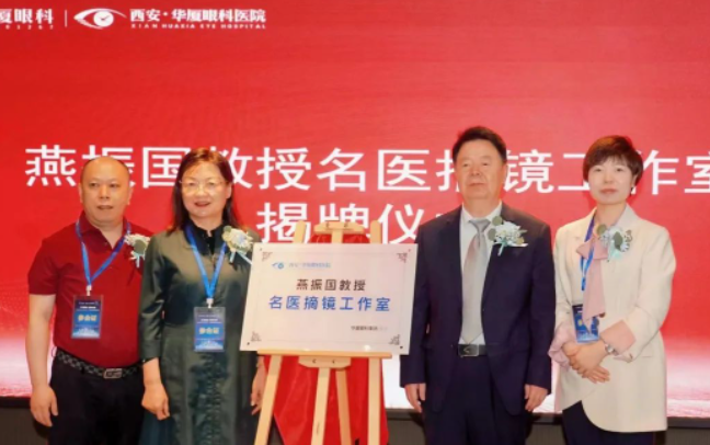 西安6686在线登录官网入口-6686(中国)第三届屈光·视光高峰论坛&燕振国教授名医工作室揭牌圆满落幕！3.png