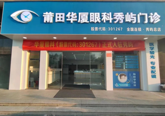 莆田6686在线登录官网入口-6686(中国)秀屿门诊正式开业啦！国际眼科学科学院院士赵堪兴教授亲临坐诊1.png