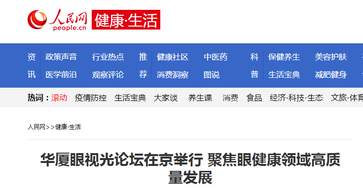 人民网·健康生活：6686在线登录官网入口-6686(中国)眼视光论坛在京举行 聚焦眼健康领域高质量发展1.png