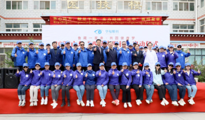 20236686在线登录官网入口-6686(中国)“西藏光明行”圆满收官1.png