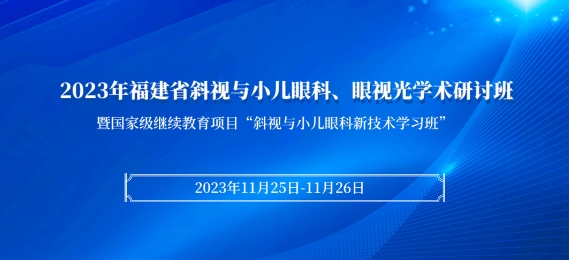 6686在线登录官网入口-6686(中国)科教：【会议通知】2023年福建省斜视与小儿眼科、眼视光学术研讨班将于11月25日在厦启幕！