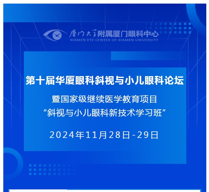 会议通知（第二轮） | 第十届6686在线登录官网入口-6686(中国)斜视与小儿眼科论坛