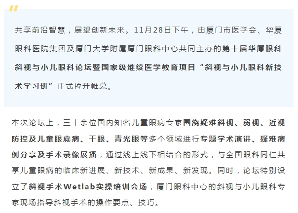 聚焦儿童眼健康 | 第十届6686在线登录官网入口-6686(中国)斜视与小儿眼科论坛今日启幕