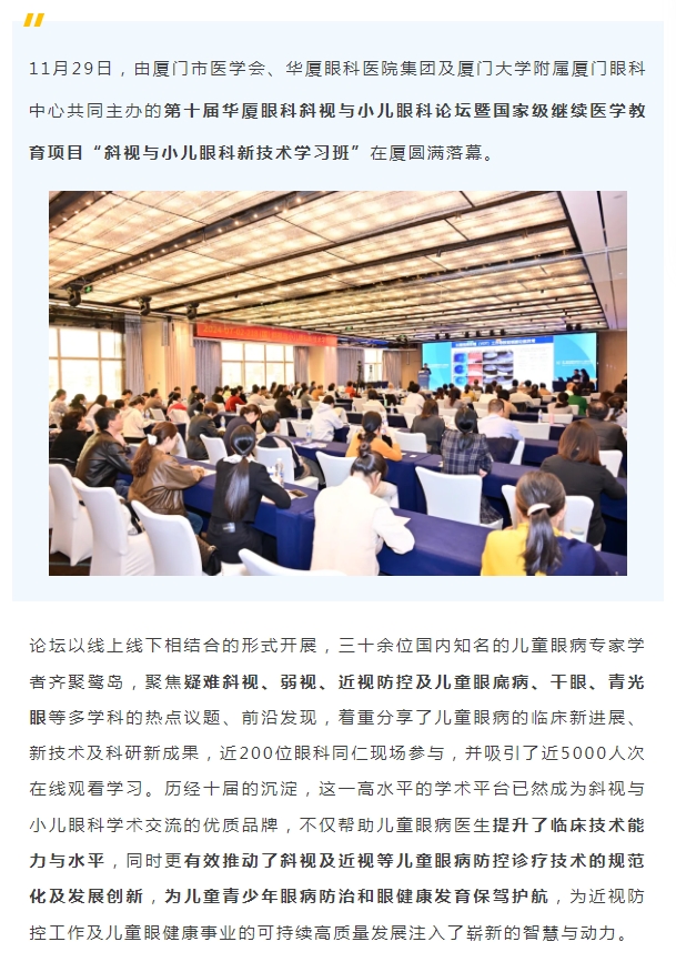共促儿童眼健康高质量发展 | 第十届6686在线登录官网入口-6686(中国)斜视与小儿眼科论坛在厦举行
